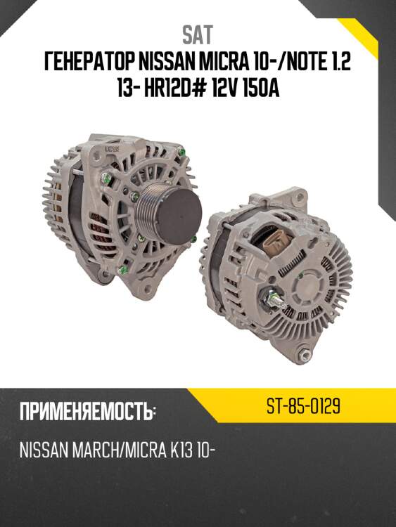 Генератор nissan micra 10- sat st-85-0129