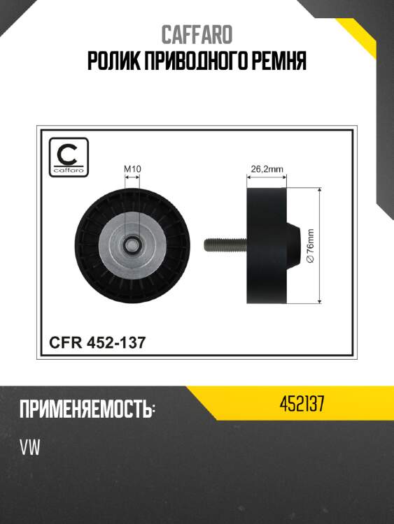 Ролик приводного ремня caffaro 452137