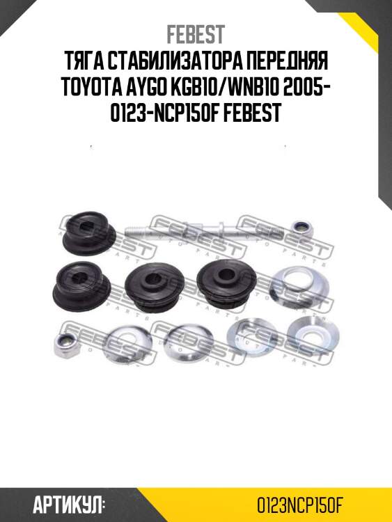 Тяга стабилизатора передняя toyota aygo kgb10/wnb10 2005- 0123-ncp150f febest