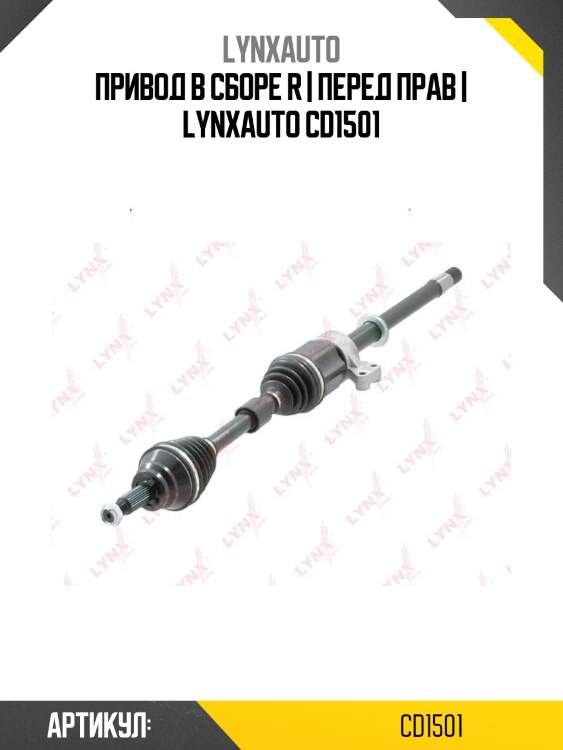 Привод в сборе r | перед прав | lynxauto cd1501