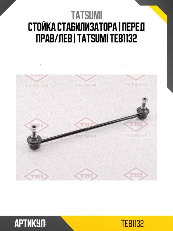 Стойка стабилизатора | перед прав/лев | tatsumi teb1132