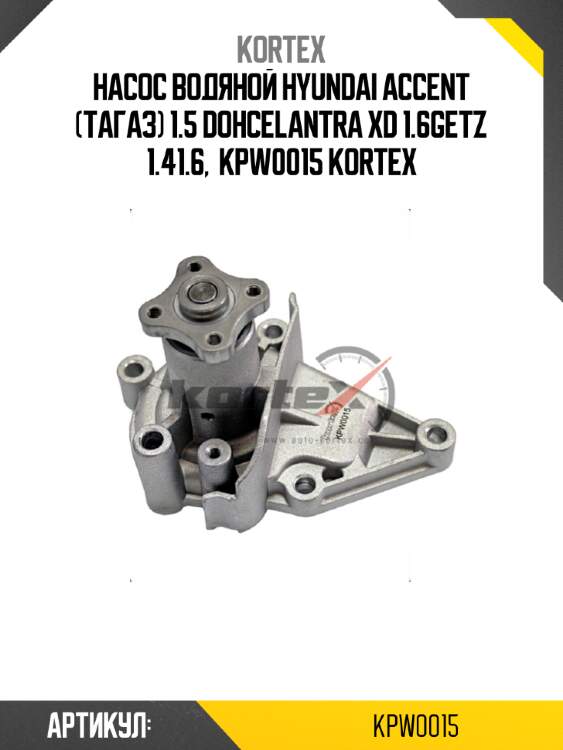 Насос водяной hyundai accent (тагаз) 1.5 dohcelantra xd 1.6getz 1.41.6,  kpw0015 kortex