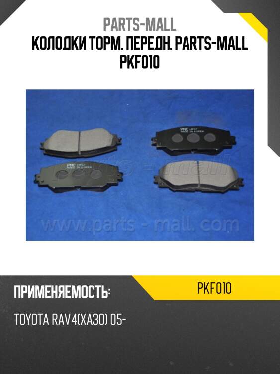 Колодки торм. передн. parts-mall pkf010
