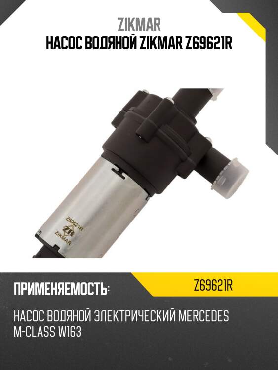 Насос водяной zikmar z69621r