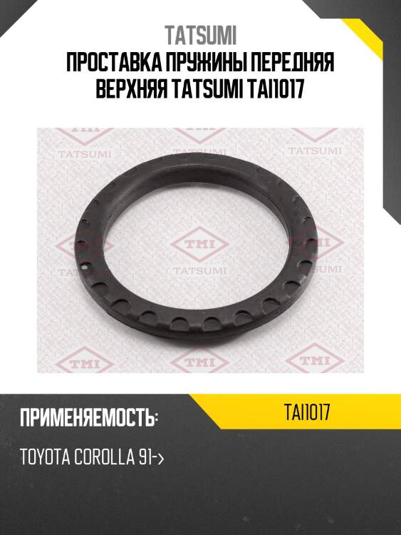 Проставка пружины передняя верхняя tatsumi tai1017