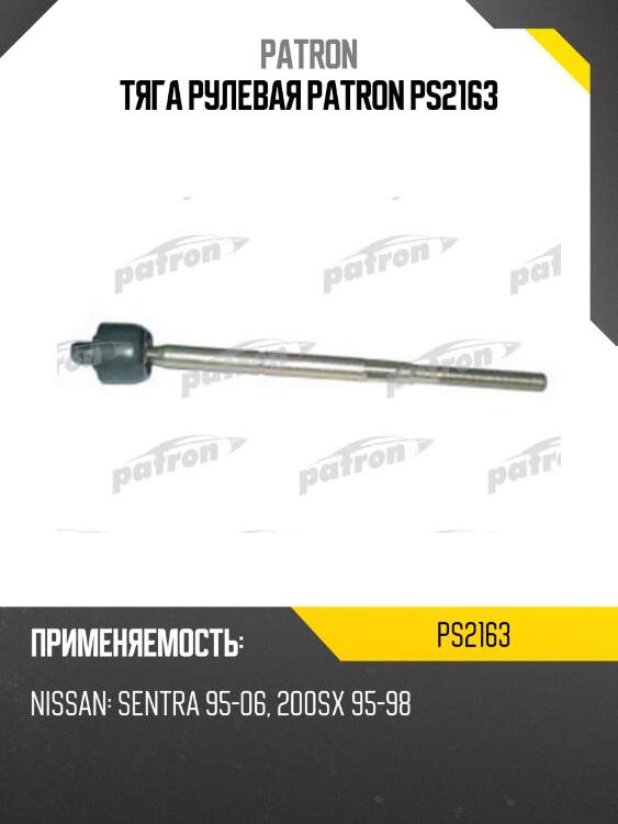 Тяга рулевая patron ps2163