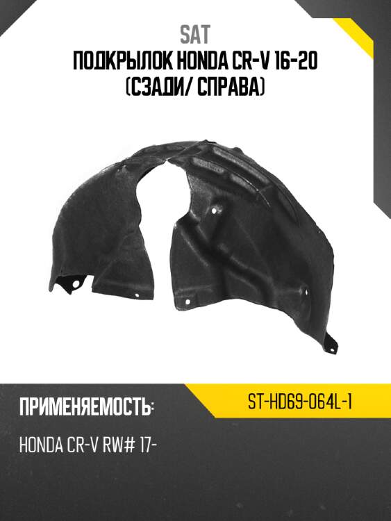 Подкрылок honda cr-v 16-20 сзади sat st-hd69-064l-1