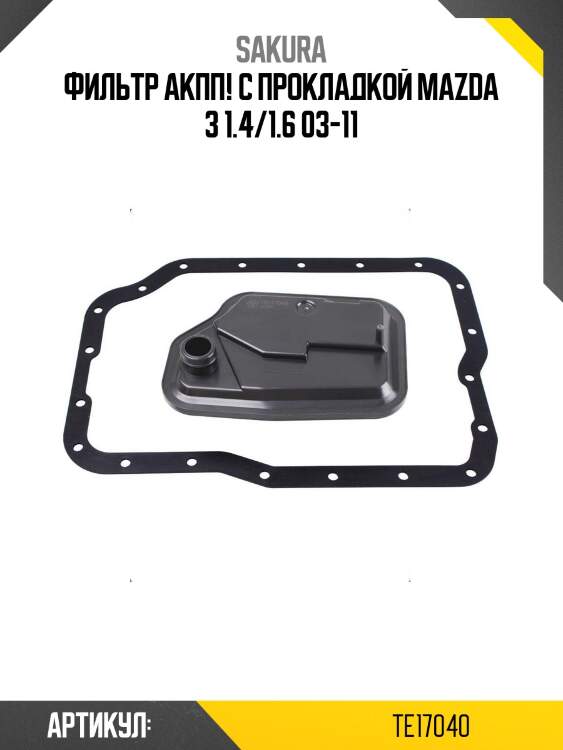 Фильтр акпп! с прокладкой\ mazda 3 1.4/1.6 03-11