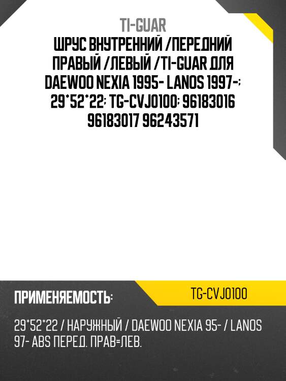 Шрус внутренний /передний правый /левый /ti-guar для daewoo nexia 1995- lanos 1997-  29*52*22  tg-cvj0100  96183016 96183017 96243571