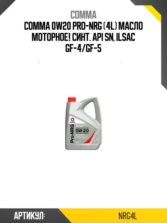 Comma 0w20 pro-nrg (4l) масло моторное! синт.\ api sn, ilsac gf-4/gf-5