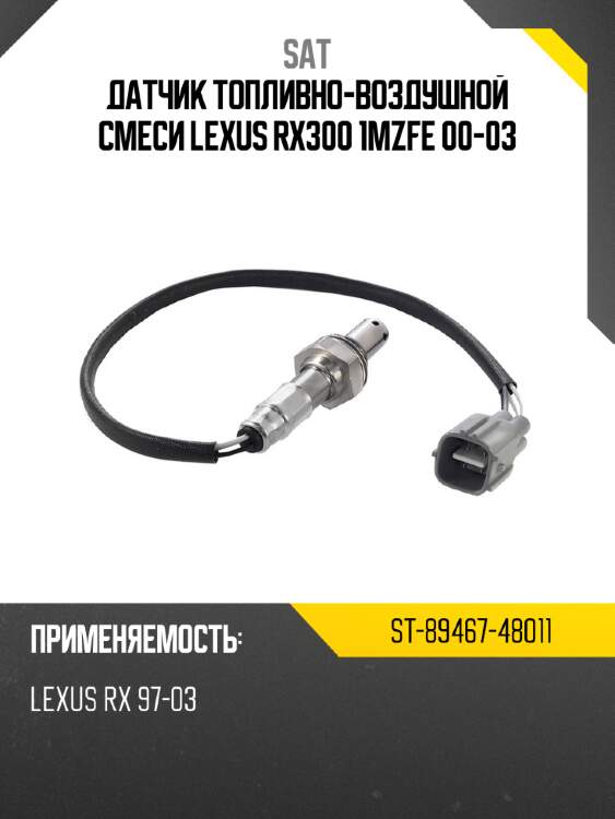 Датчик топливно-воздушной смеси lexus rx300 1mzfe 00-03 sat st-89467-48011