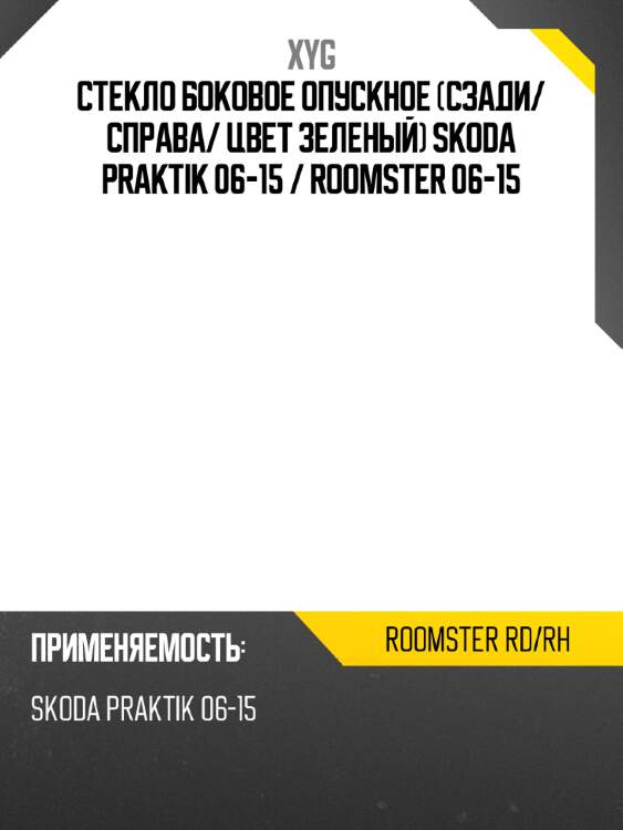 Стекло боковое опускное сзади xyg roomster rd/rh