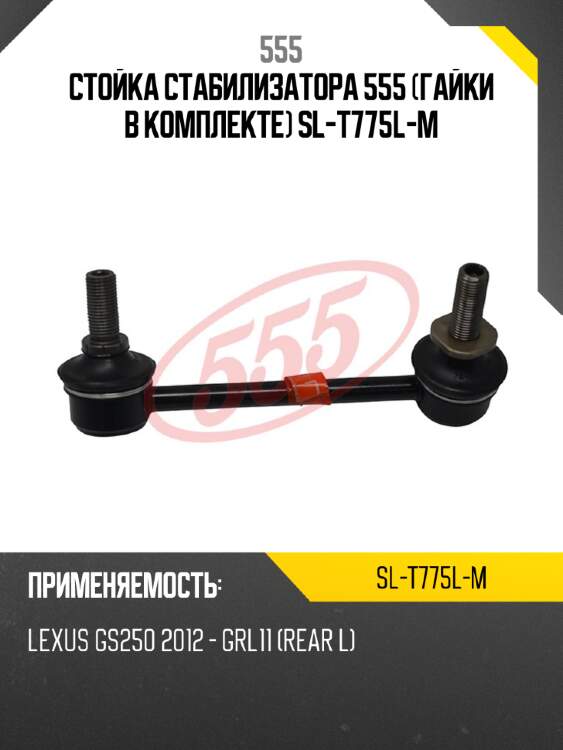 Стойка стабилизатора 555 (гайки в комплекте) sl-t775l-m