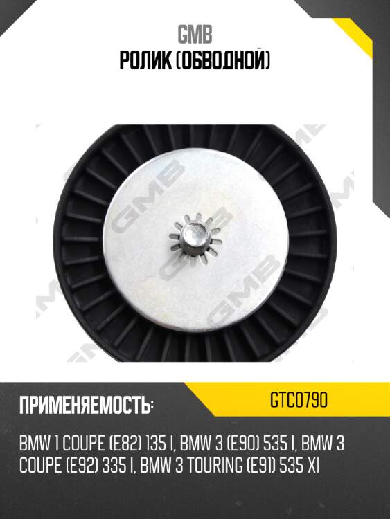 Ролик (обводной) gmb gtc0790