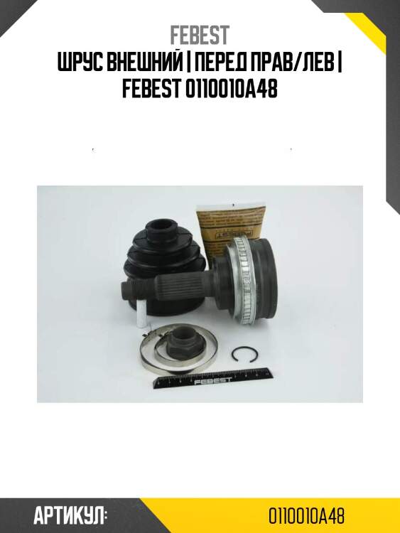 Шрус внешний | перед прав/лев | febest 0110010a48