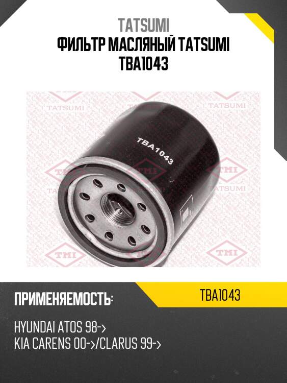 Фильтр масляный tatsumi tba1043