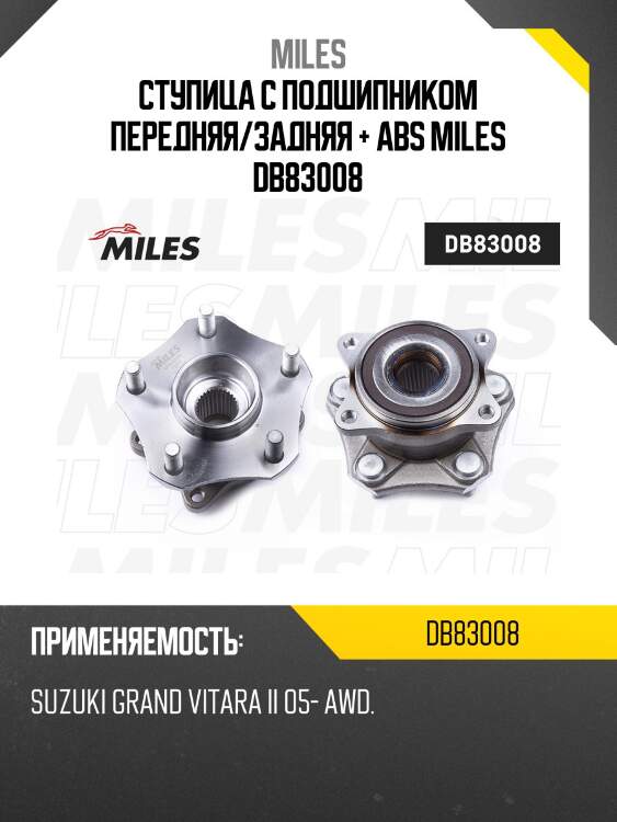 Ступица колеса передняя/задняя с подшипником suzuki grand vitara ii 05- awd (skf vkba6978) db83008 miles