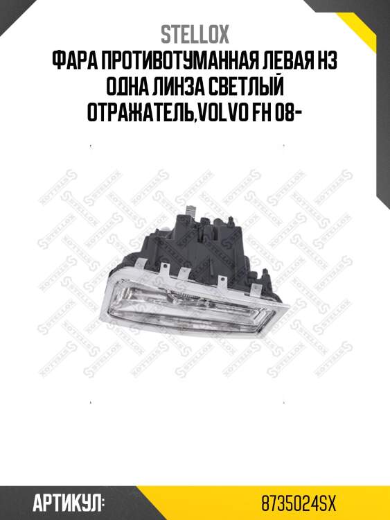 Фара противотуманная левая h3 одна линза светлый отражатель,volvo fh 08-