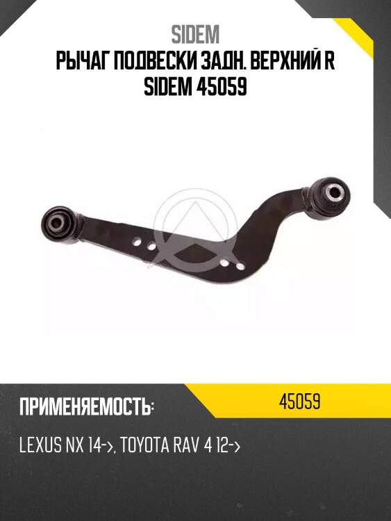 Рычаг подвески задн. верхний r sidem 45059