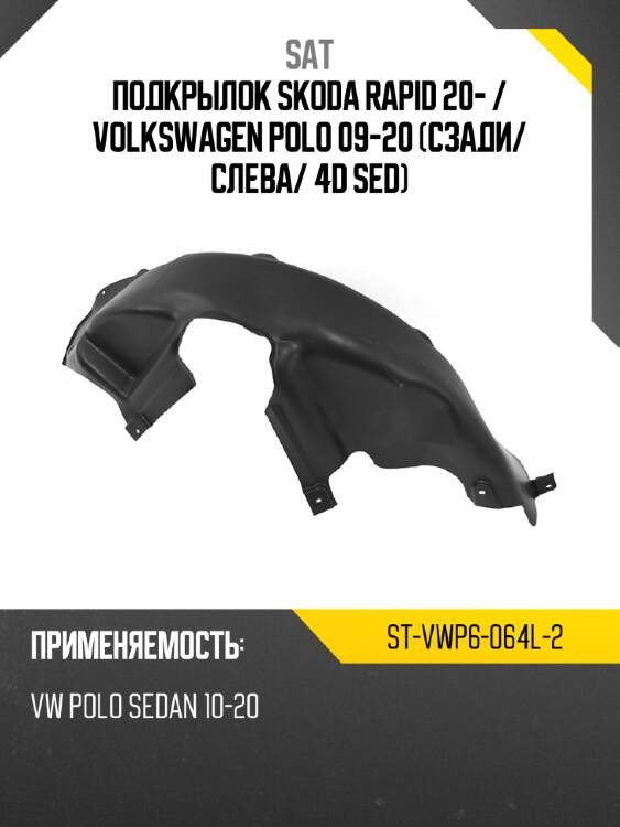 Подкрылок skoda rapid 20-  sat st-vwp6-064l-2