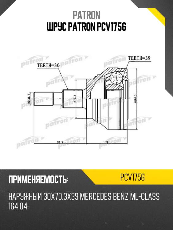 Шрус patron pcv1756