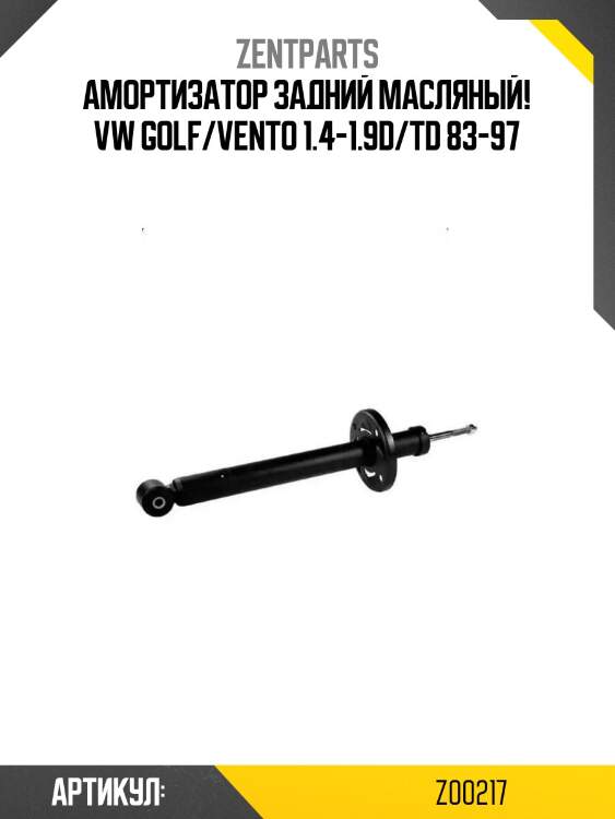 Амортизатор задний масляный!\ vw golf/vento 1.4-1.9d/td 83-97