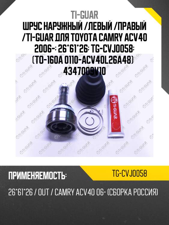 Шрус наружный /левый /правый /ti-guar для toyota camry acv40 2006-  26*61*26  tg-cvj0058  (to-160a 0110-acv40l26a48)   4347009v10