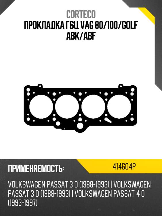 Прокладка гбц  vag 80 corteco 414604p