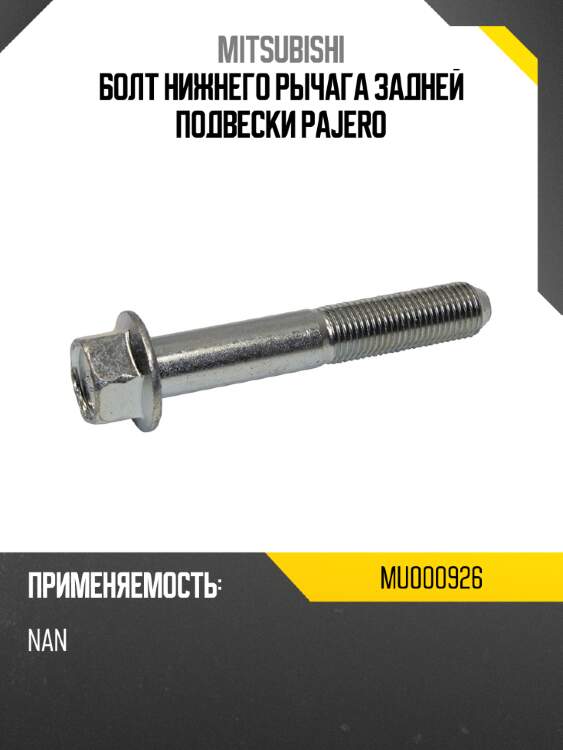 Болт нижнего pычага задней подвески pajero mitsubishi mu000926