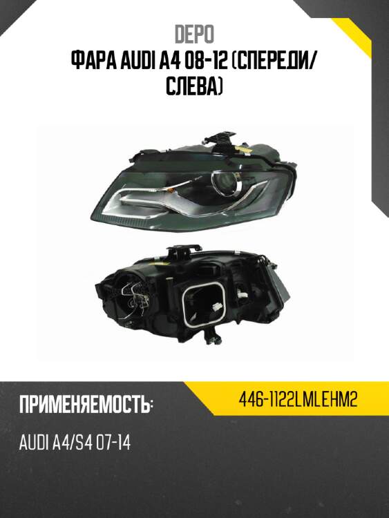 Фара audi a4 08-12 спереди depo 446-1122lmlehm2
