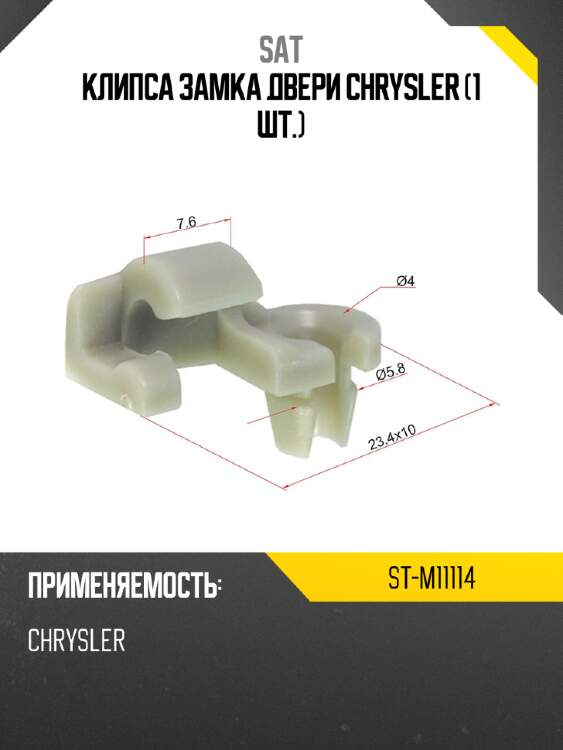 Клипса замка двери chrysler 1 шт. sat st-m11114