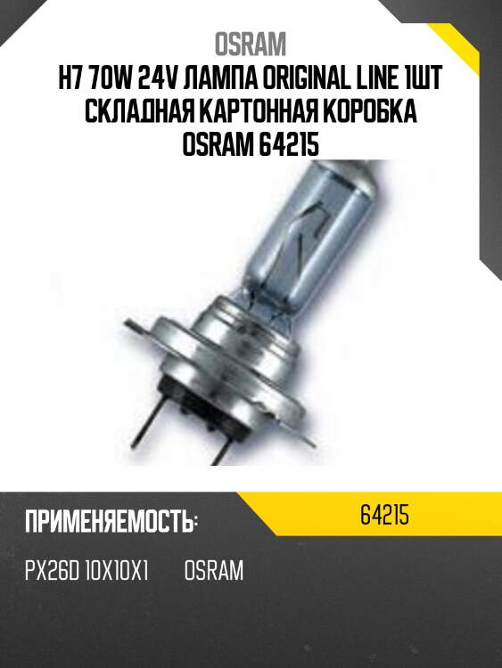 Лампа h7 24v 70w px26d original line качество оригинальной з/ч (оем) 1 шт. hcv osram 64215