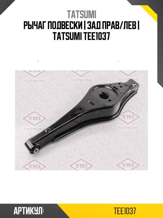 Рычаг подвески | зад прав/лев | tatsumi tee1037