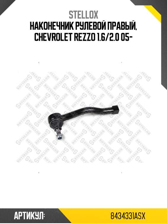Наконечник рулевой правый, chevrolet rezzo 1.6/2.0 05-