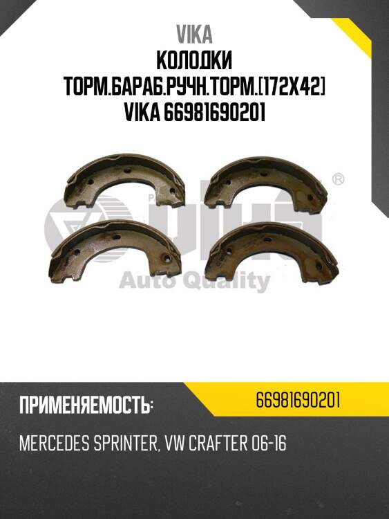 Колодки торм.бараб.ручн.торм.[172x42] vika 66981690201