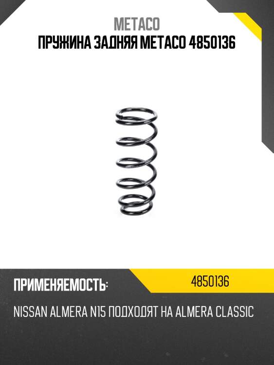 Пружина задняя metaco 4850136