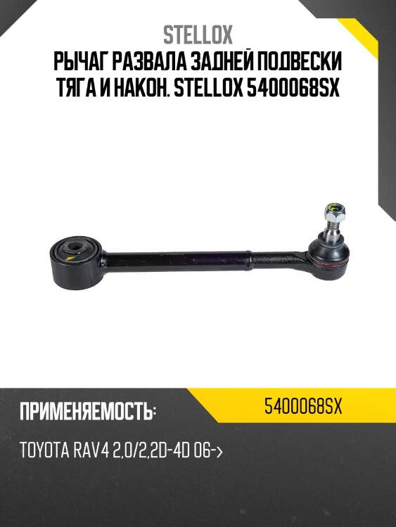 Рычаг развала задней подвески тяга и након. stellox 5400068sx
