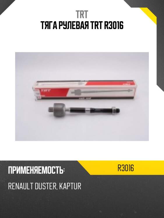 Тяга рулевая TRT R3016