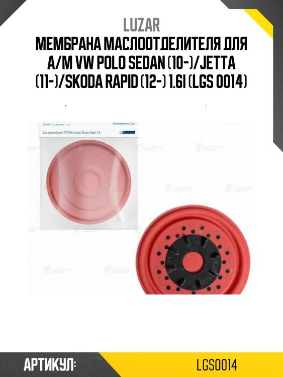 Мембрана маслоотделителя для а/м vw polo sedan (10-)/jetta (11-)/skoda rapid (12-) 1.6i (lgs 0014)
