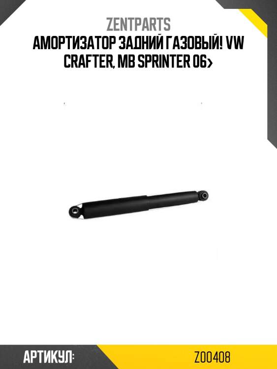 Амортизатор задний газовый!\ vw crafter, mb sprinter 06>
