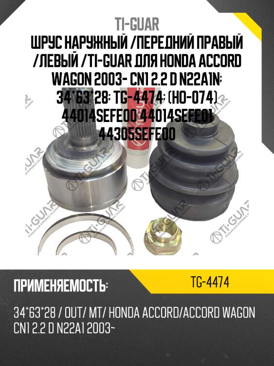 Шрус наружный /передний правый /левый /ti-guar для honda accord wagon 2003- cn1 2.2 d n22a1n  34*63*28  tg-4474  (ho-074) 44014sefe00 44014sefe01 44305sefe00