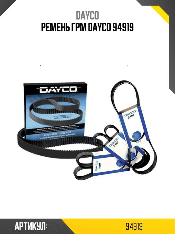 Pемень грм dayco 94919