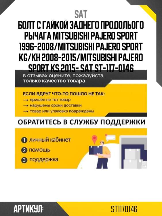 Болт с гайкой заднего продолього рычага mitsubishi pajero sport 1996-2008/mitsubishi pajero sport kg/kh 2008-2015/mitsubishi pajero sport ks 2015- sat st-117-0146