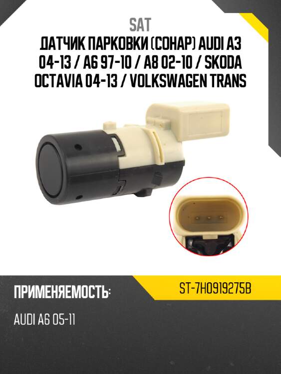 Датчик парковки сонар audi a3 04-13  sat st-7h0919275b