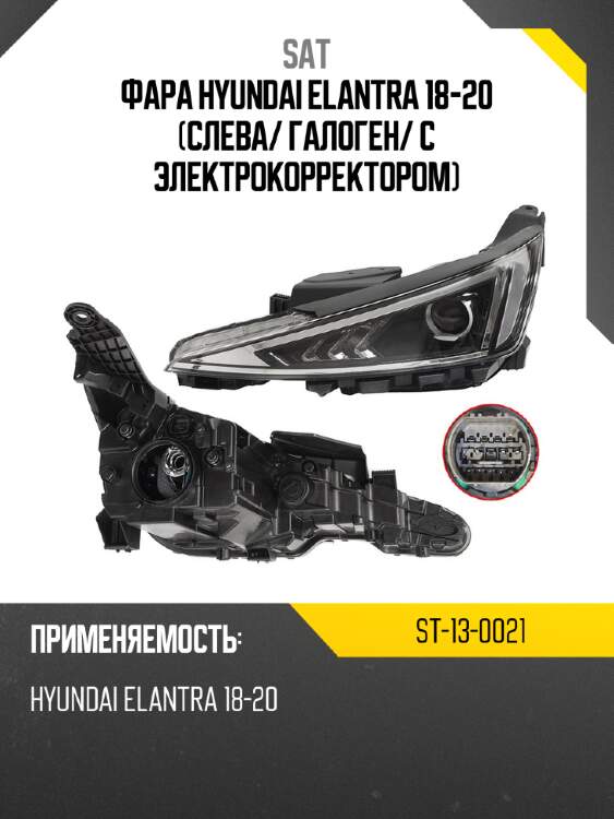 Фара hyundai elantra 18-20 слева sat st-13-0021