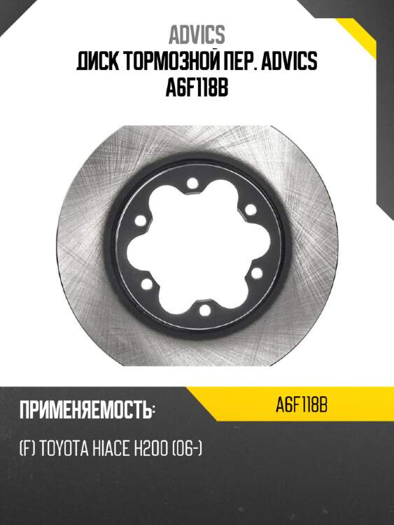 Диск тормозной пер. advics a6f118b