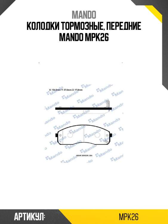 Колодки тормозные, передние mando mpk26