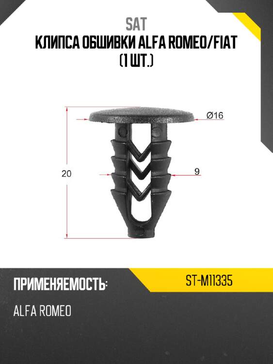 Клипса обшивки alfa romeo sat st-m11335