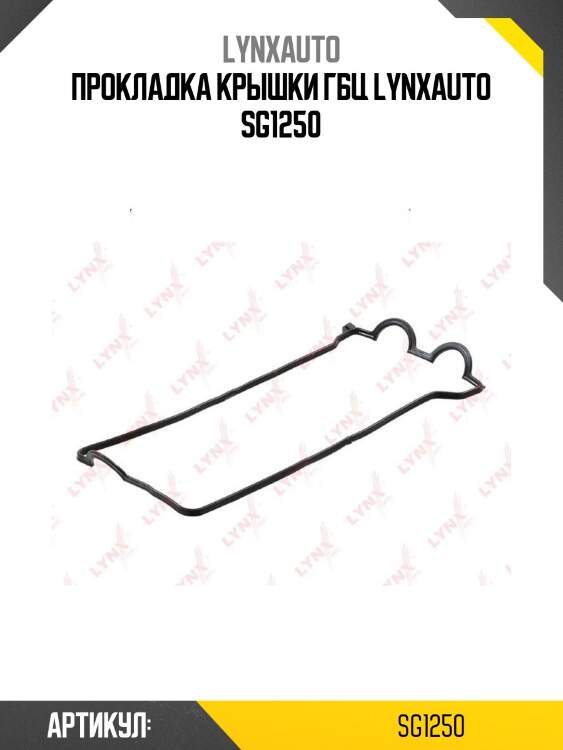 Прокладка крышки гбц lynxauto sg1250
