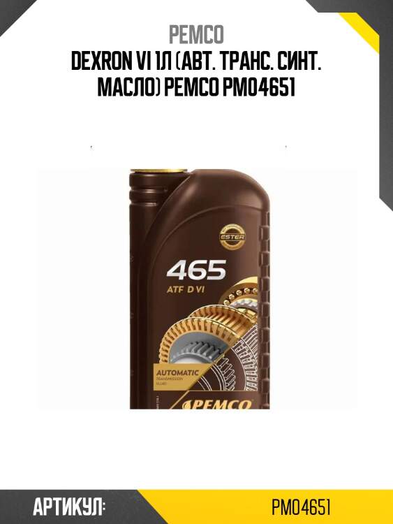 Dexron vi 1л (авт. транс. синт. масло) pemco pm04651